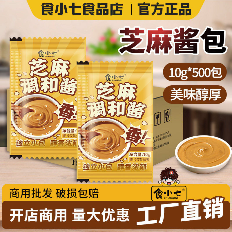 食小七袋装麻酱10g*500包芝麻调和酱凉拌面凉皮调料火锅蘸料小包