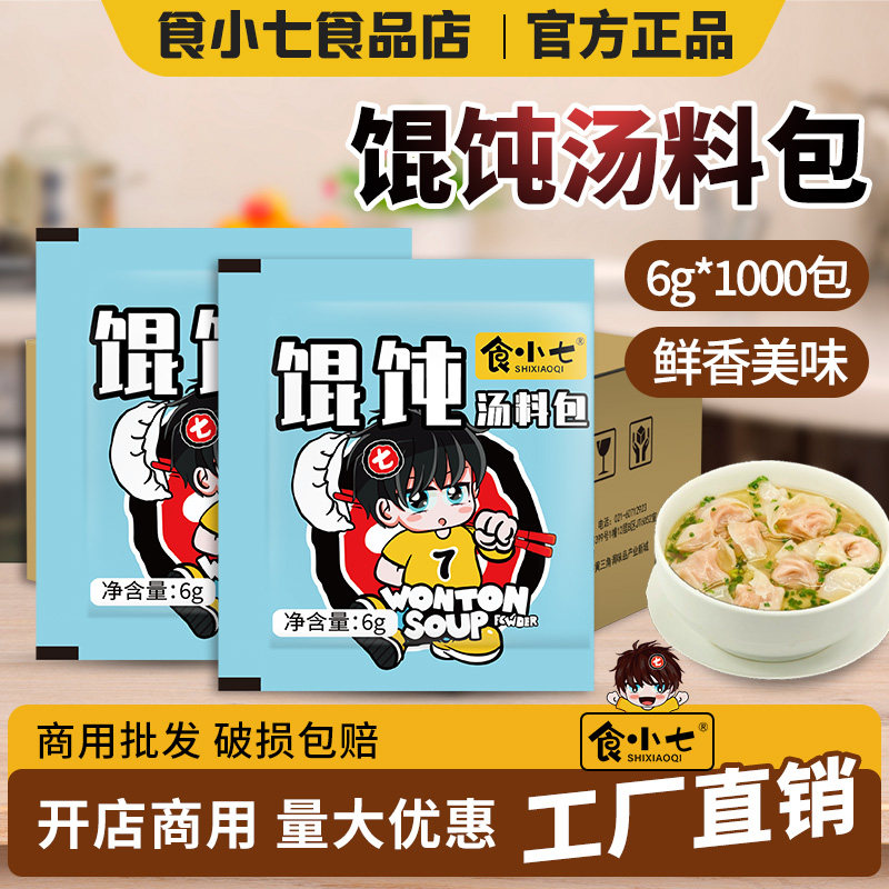 食小七馄饨汤料包6g*1000包