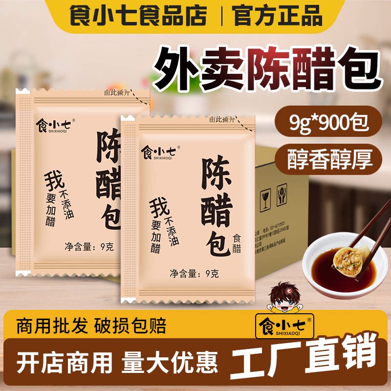 食小七醋包外卖整箱商用9g*900包小袋装家用饺子醋调料凉拌老陈醋