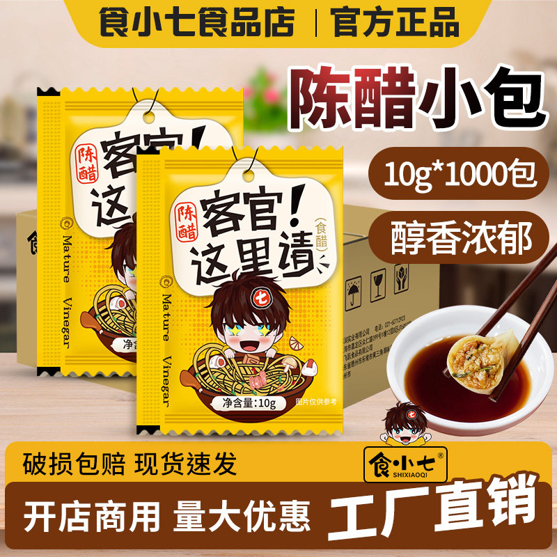 食小七外卖小醋包装陈醋小包商用一次性袋装饺子醋调味料1000小袋