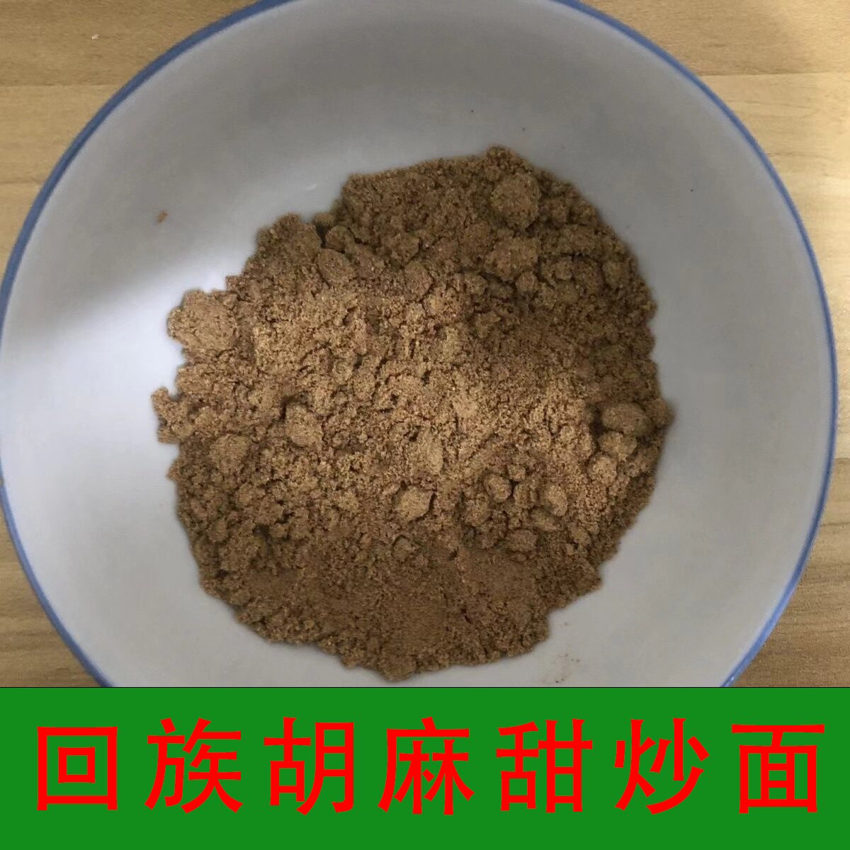 临夏炒面糌粑 临夏周家磨坊炒面特色米/面粉/杂粮