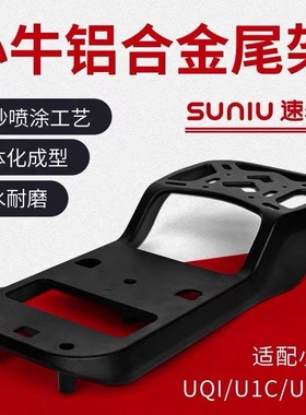 小牛电动车Uqi/Uqi+/Us/G2/F2/U2后备箱尾架铝合金改装延长支架