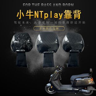 小牛NTplay、NLT电动车靠背加厚后靠背靠垫无损安装改装配件靠背