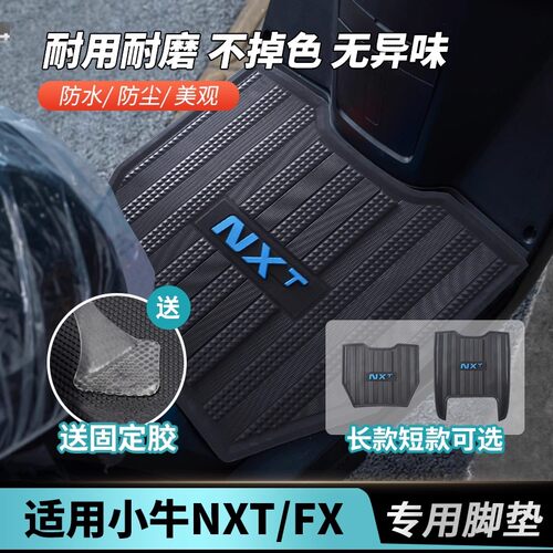 适用小牛NXT FX电动车脚垫踏板垫 加长加厚脚踏垫橡胶垫改装配件