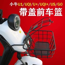 小牛电动车带盖前筐US U1 UQi+ G0 F0 前车篮菜筐U1E、U+B牌照架
