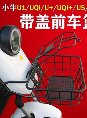 小牛电动车带盖前筐US U1 UQi+ G0 F0 前车篮菜筐U1E、U+B牌照架