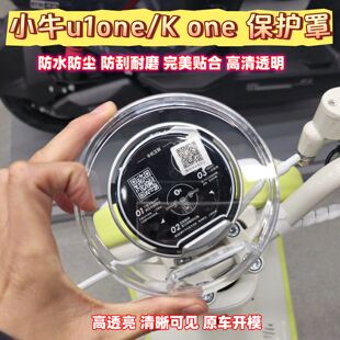 one电动车仪表壳中控保护屏幕改装 透亮防水 适用于小牛u1one