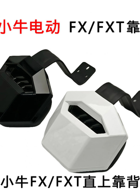 小牛FX风速FXplay/FXT靠背电动车专用靠垫一体坐垫无损直上改装