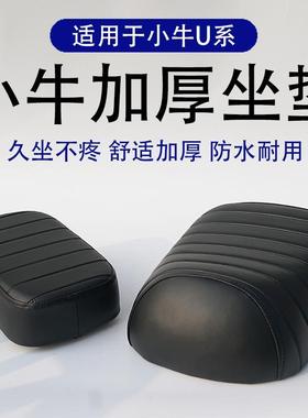适用小牛电动车UQIS/UQI+U+BU1C坐垫改装座椅舒适加厚柔软后坐垫