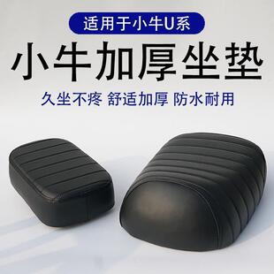 适用小牛电动车UQIS/UQI+U+BU1C坐垫改装座椅舒适加厚柔软后坐垫