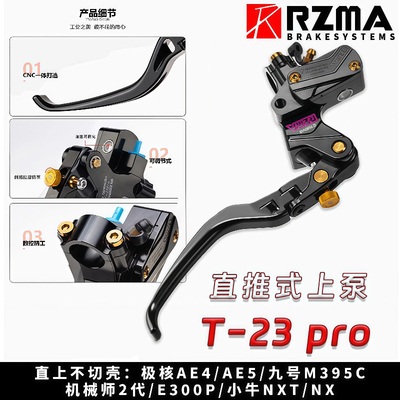 RZMA瑞祖玛T23Pro直推上泵小牛NX九号E300M395c+ 机械师/极核AE5i