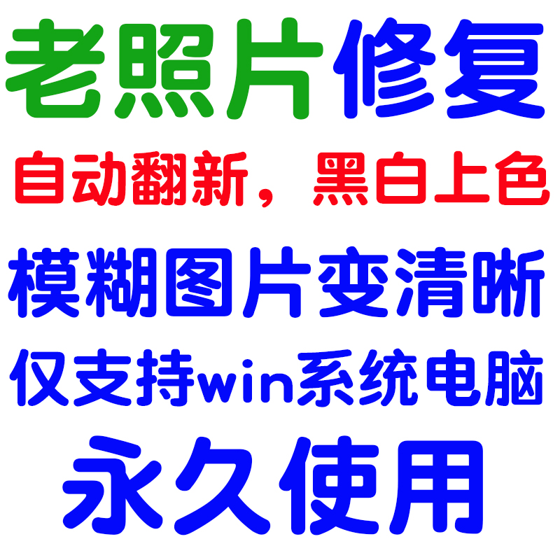 老旧模糊褪色照片相片图片一键自动修复变清晰提升清晰度黑白上色