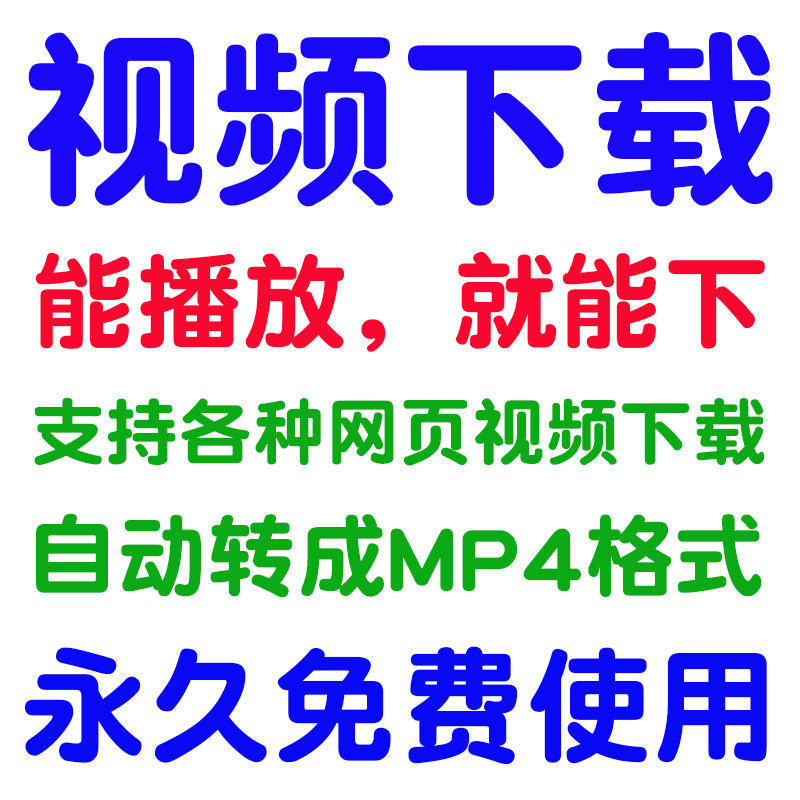网页网站视频下载优酷腾讯爱奇艺高清一键批量去无水印 转mp4格式