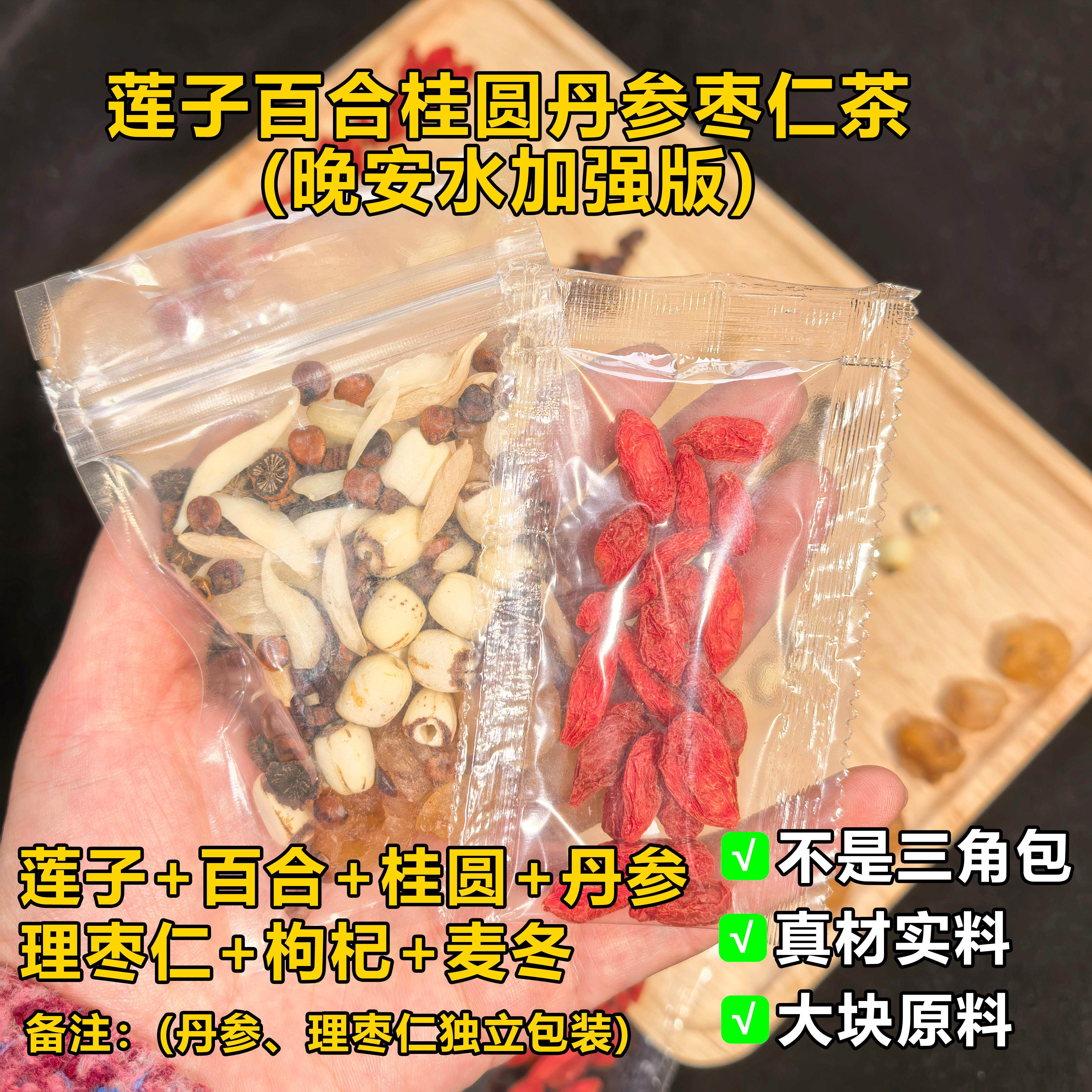【加强版晚安水】莲子百合桂圆枸杞麦冬丹参理枣仁真材实料严选材