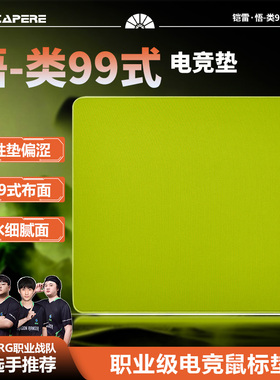 CAPERE(铠雷)【悟】类99式大号鼠标垫中性垫偏涩打瓦CS细腻游戏垫
