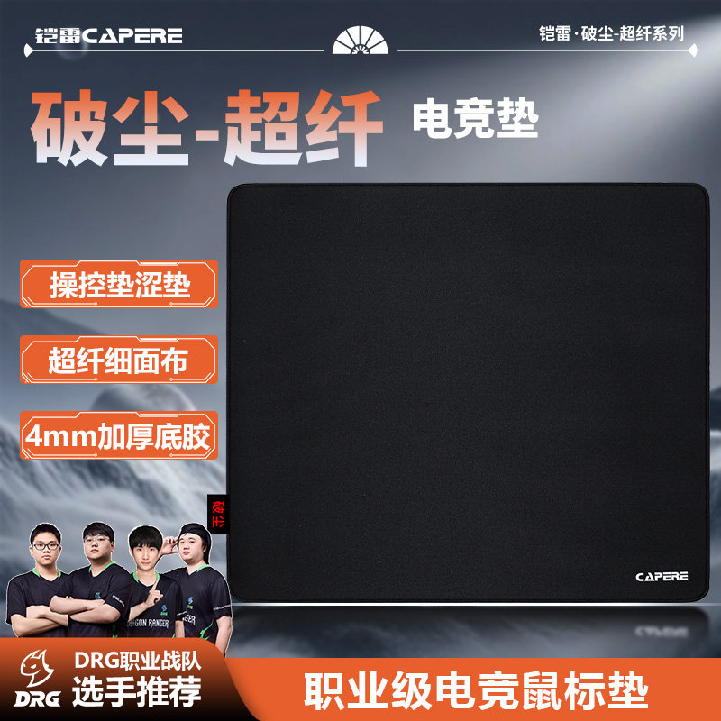 铠雷鼠标垫CAPERE防水细面垫