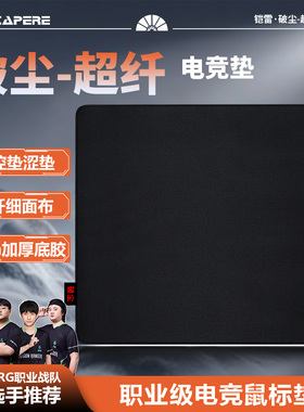 CAPERE(铠雷)破尘细面鼠标垫防水细腻cs打瓦无畏契约竞技游戏垫