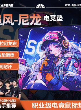 CAPERE(铠雷)【追风】防水尼龙鼠标垫中性垫CORDURA耐磨竞技游戏