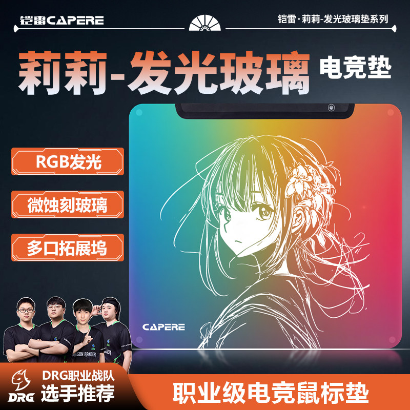 CAPERE(铠雷)RGB发光鼠标垫莉莉微蚀刻FPS电竞游戏专用玻璃鼠标垫,电脑硬件/显示器/电脑周边,鼠标垫/贴/腕垫,淘宝优惠券,粉丝福利购,淘宝优惠卷