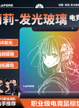 CAPERE(铠雷)RGB发光鼠标垫莉莉微蚀刻FPS电竞游戏专用玻璃鼠标垫