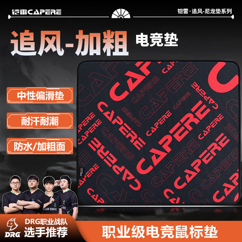 铠雷鼠标垫CAPERE加粗面防水