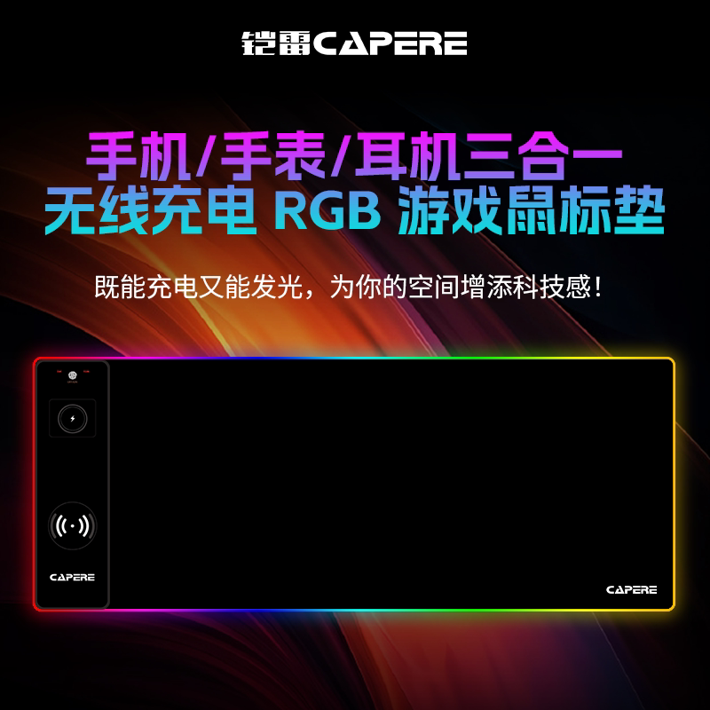 CAPERE(铠雷)无线充电RGB发光游戏类零鼠标垫三合一手机手表耳机