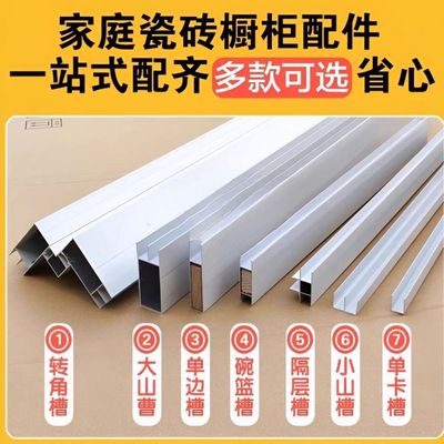 瓷砖橱柜灶台全套配件套餐山型槽立柱单边立柱碗篮槽隔层槽封边条