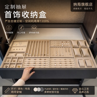 高档定制衣帽间皮质首饰盒抽屉式耳环戒指手表项链收纳盒分格托盘