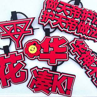 华晨宇不织布文字包挂件应援周边火星人礼品华神不朽凑K天帝护法