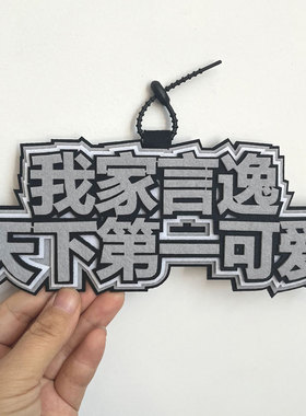 星河动漫垂耳执事言逸我家言逸天下第一可爱不织布文字挂件