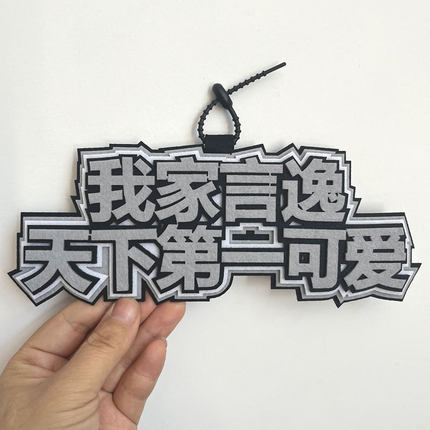星河动漫垂耳执事言逸我家言逸天下第一可爱不织布文字挂件