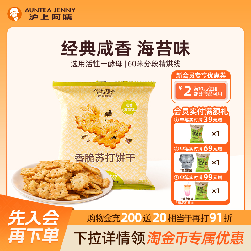 沪上阿姨咸香海苔味香脆苏打饼干35g*7袋小零食单独包装