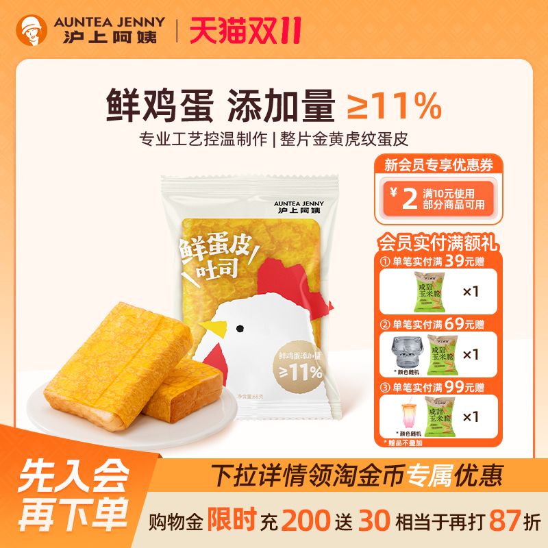 沪上阿姨鲜蛋皮吐司65g