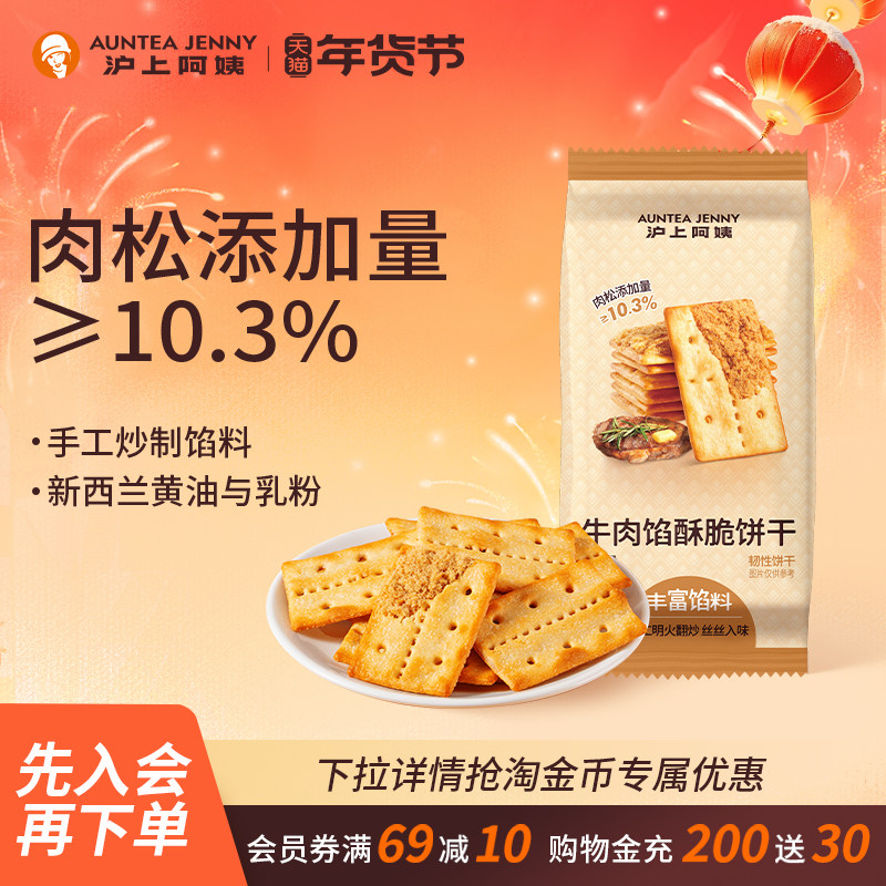 沪上阿姨牛肉馅酥脆饼干60g早餐代餐办公室休闲解馋零食小吃