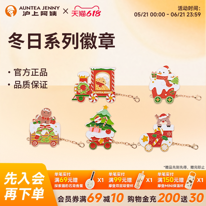 【周边】沪上阿姨限定冬日系列徽章