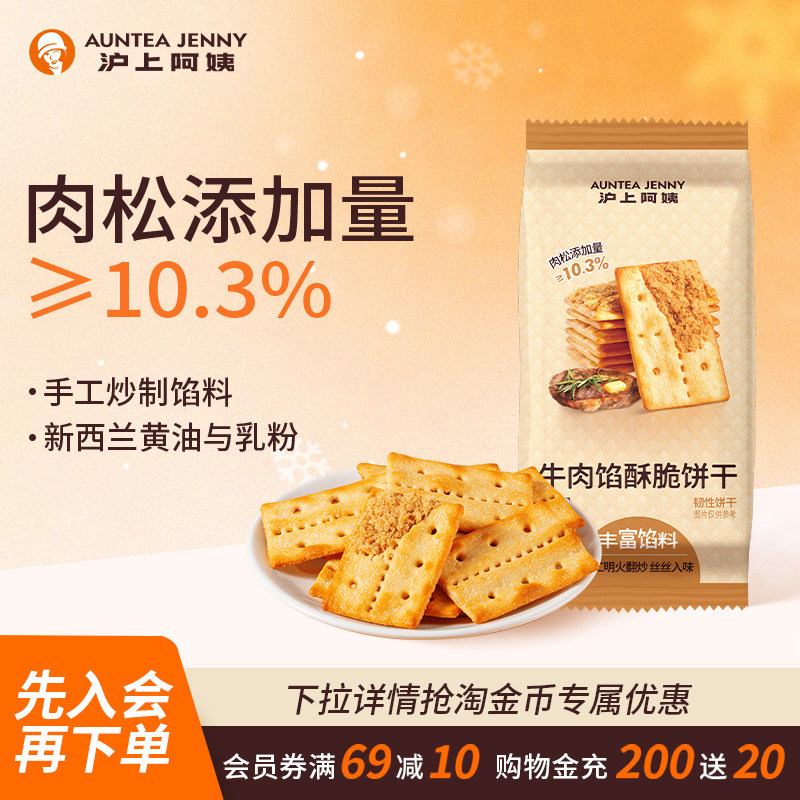 沪上阿姨牛肉馅酥脆饼干60g早餐代餐办公室休闲解馋零食小吃