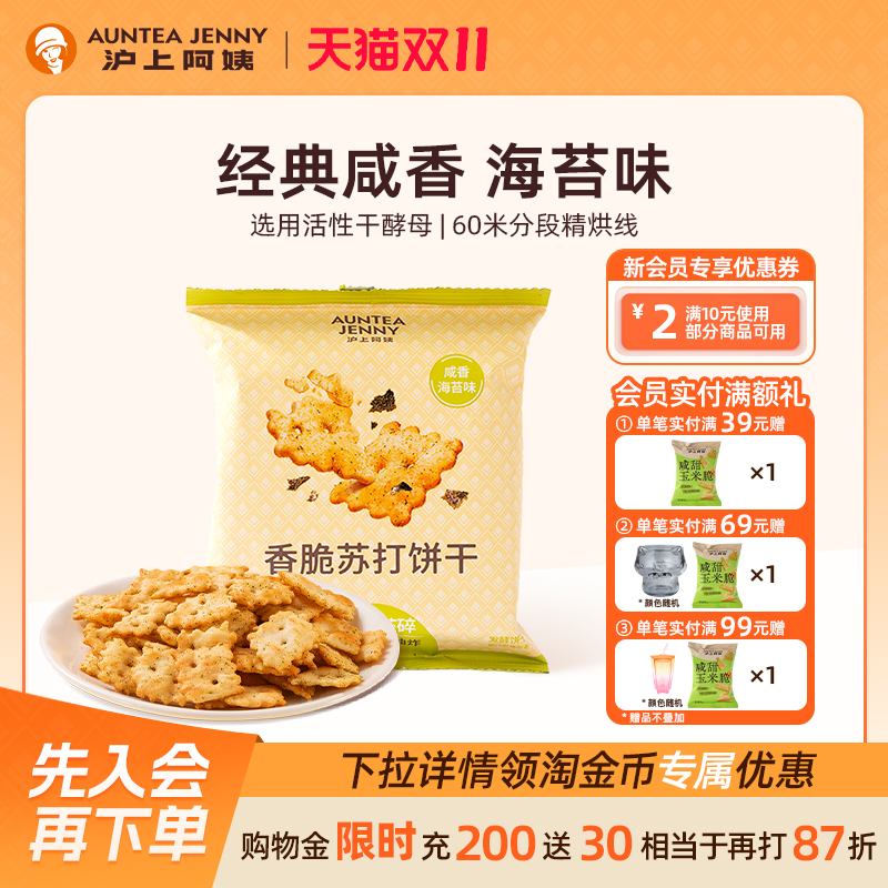 沪上阿姨咸香海苔味香脆苏打饼干35g*7袋小零食单独包装