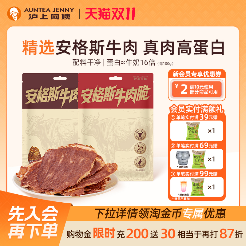 沪上阿姨安格斯牛肉脆干脆片零食下午茶高蛋白小吃零食休闲食品