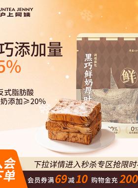 【秒杀】沪上阿姨黑巧鲜奶厚吐司面包80g早餐面包代早餐糕点零食
