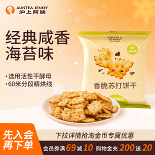 沪上阿姨咸香海苔味香脆苏打饼干35g 7袋小零食单独包装