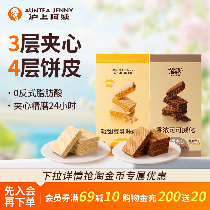 【秒杀】沪上阿姨香浓可可/轻甜豆乳威化夹心酥脆饼干休闲零食