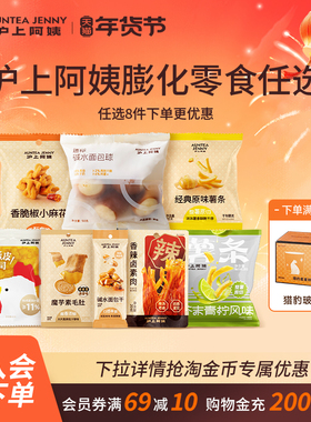 【27.8元任选8件】沪上阿姨薯条麻花碱水面包干素肉素毛肚零食