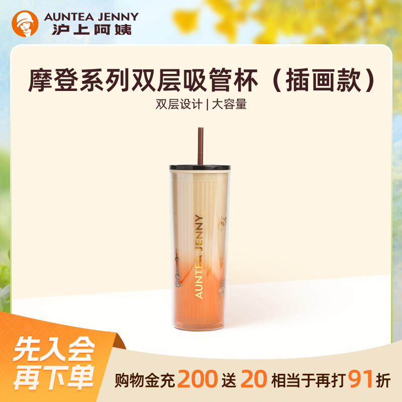 【周边】沪上阿姨摩登系列双层吸管杯720ml（插画款）