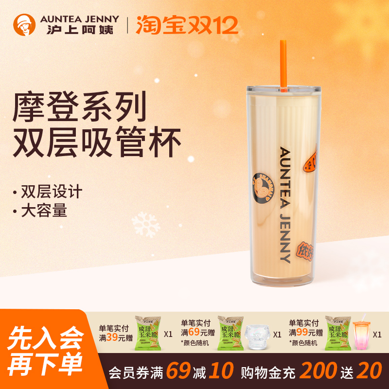 【周边】沪上阿姨摩登系列双层吸管杯720ml