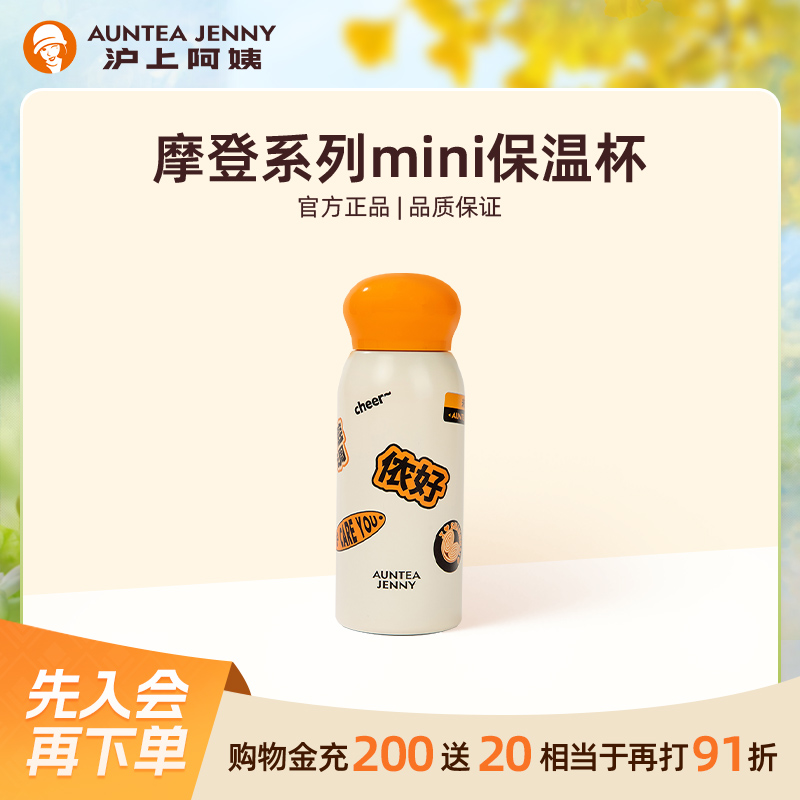 【周边】沪上阿姨摩登系列mini保温杯220ml