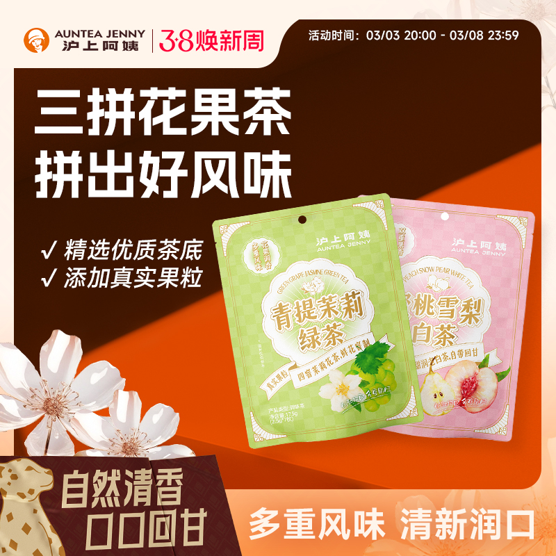 沪上阿姨茶包蜜桃雪梨白茶茶包青提茉莉绿茶花果茶冷泡茶茶叶