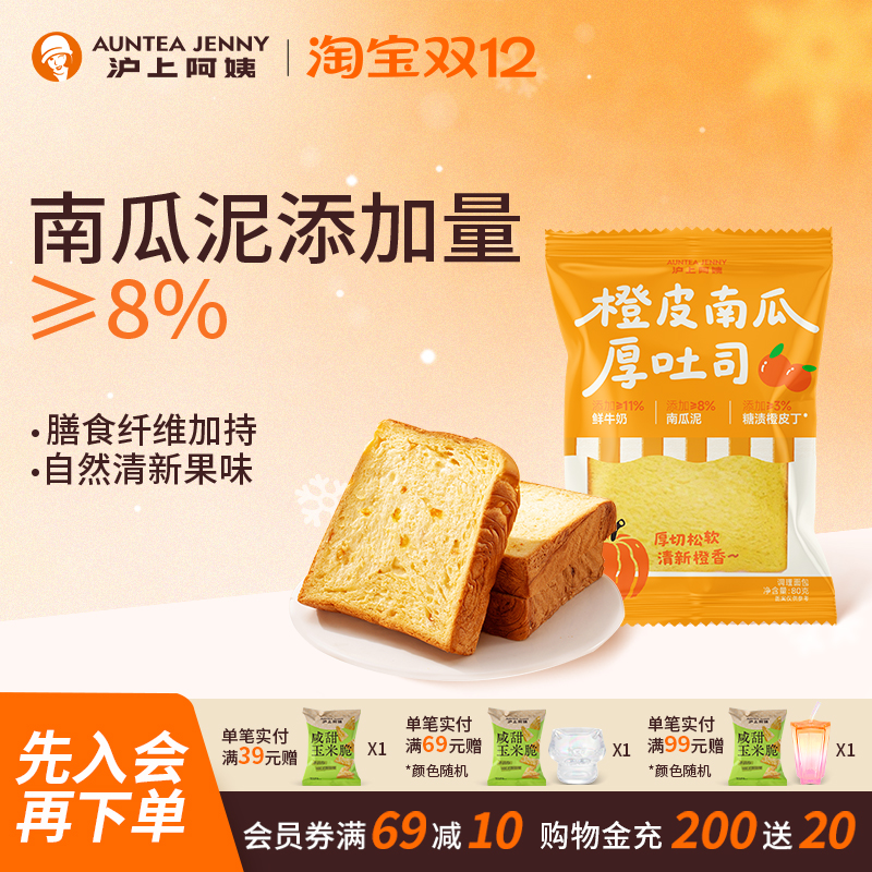 沪上阿姨橙皮南瓜厚吐司面包早餐面包代餐糕点心速食办公室零食