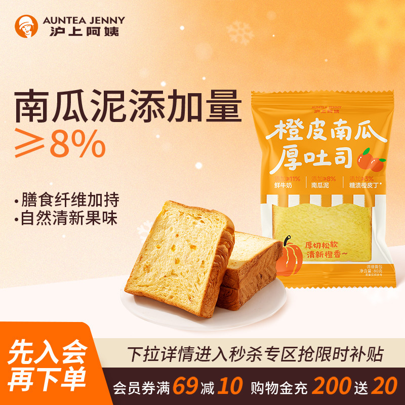 【秒杀】沪上阿姨橙皮南瓜厚吐司面包面包代早餐糕点心办公室零食,零食/坚果/特产,吐司面包,淘宝优惠券,粉丝福利购,淘宝优惠卷