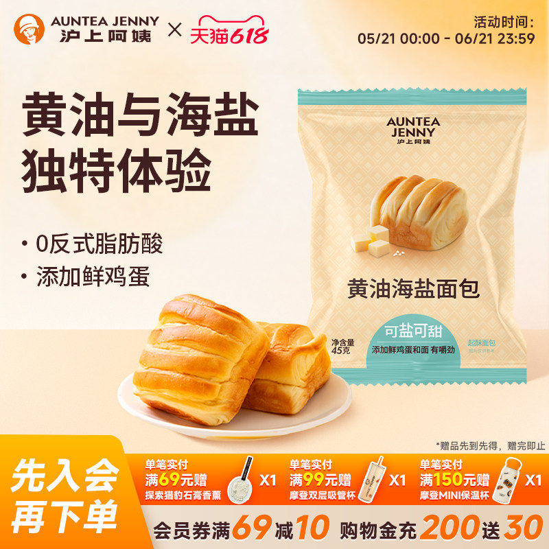 【下拉享秒杀补贴】沪上阿姨黄油海盐面包早餐点心手撕面包便携
