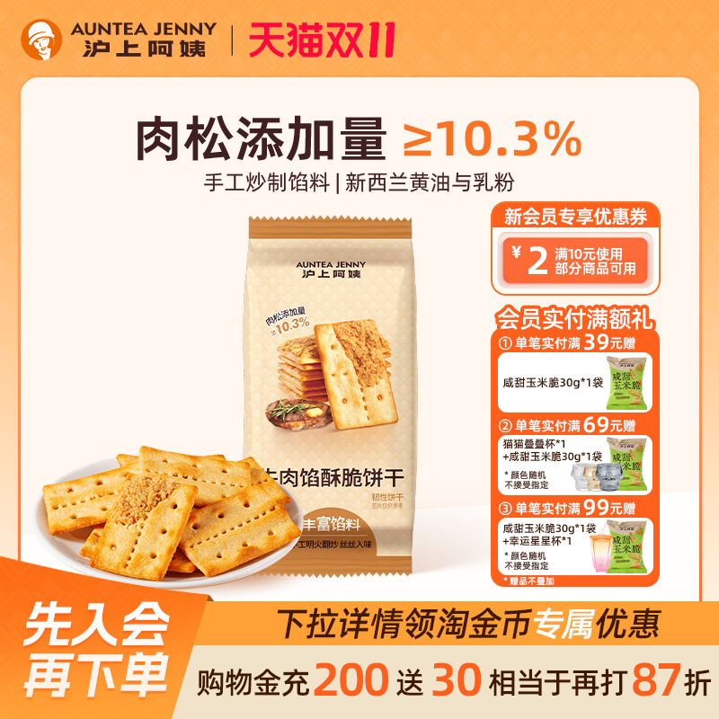 沪上阿姨牛肉馅酥脆饼干60g早餐代餐办公室休闲解馋零食小吃